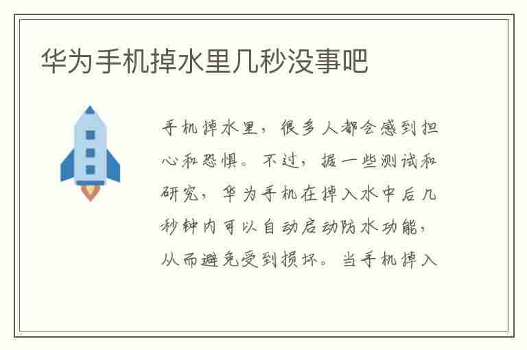 华为手机掉水里几秒没事吧(华为手机掉水里几秒没事吧甩了会坏吗)